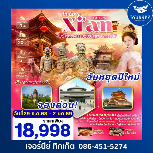 In Love Xi'an ตกหลุมรักซีอาน สุสานทหารจิ๋นซี 5 วัน 3 คืน