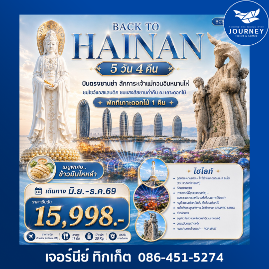 Back to Hainan บินตรงซานย่า สักการะเจ้าแม่กวนอิมหนานไห่ 5 วัน 4 คืน