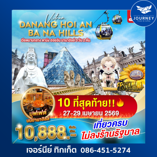 เวียดนามกลาง ดานัง ฮอยอัน บานาฮิลล์ 3วัน 2คืน