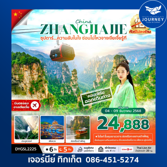 ซุปตาร์...ความลับในใจ ซ่อนไม่ไหวจางเจียเจี้ยรู้ที No Shopping 6 วัน 5 คืน