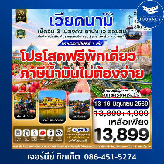 ดานัง - ฮอยอัน - เว้ เที่ยวครบพักบานาฮิลล์ 4 วัน 3คืน บิน VZ