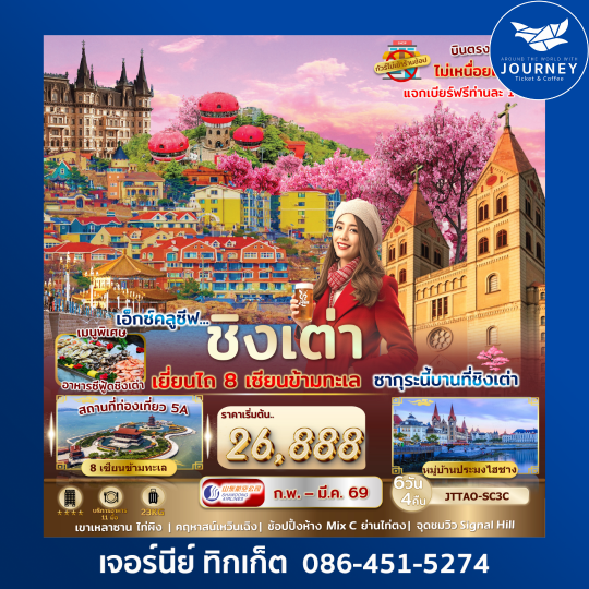 เอกซ์คลูซีฟ...ชิงเต่า เยี่ยนไถ 8 เซียนข้ามทะเล ซากุระนี้บานที่ชิงเต่า 6 วัน 4 คืน ไม่เข้าร้านรัฐ บินตรง