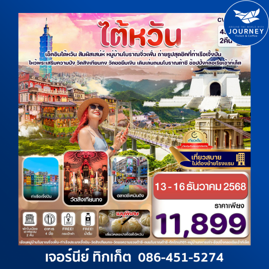 ไต้หวัน ไทเป จิ่วเฟิ่น เจิ้งปิน ซีเหมินติง 4วัน2คืน