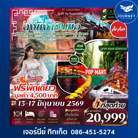 ฉงชิ่ง-เอินซือ 5วัน 4คืน ล่องเรือมังกรแม่น้ำก้งสุ่ย อุทยานเขาผิงซาน หมู่บ้านโบราณฉือชี่โขว่-รถไฟทะลุตึก-หงหยาต้ง