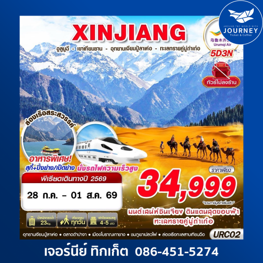 XINJIANG อูรุมฉี - เขาเทียนซาน - อุทยานเจียนปู้ลาเค่อ - ทะเลทรายคู่มู่ถ่าเก๋อ 5D3N