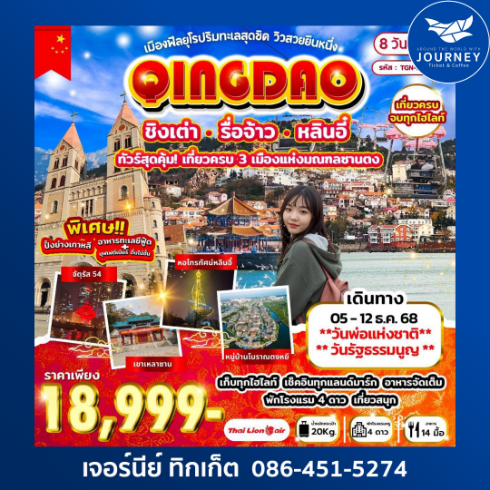 เมืองฟีลยุโรปริมทะเลสุดชิค ชิงเต่า รื่อจ้าว หลินอี๋ 8วัน 6คืน