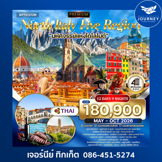 NORTH ITALY-DOLOMITE มหัศจรรย์แห่งโดโลไมต์ 12 วัน 9 คืน