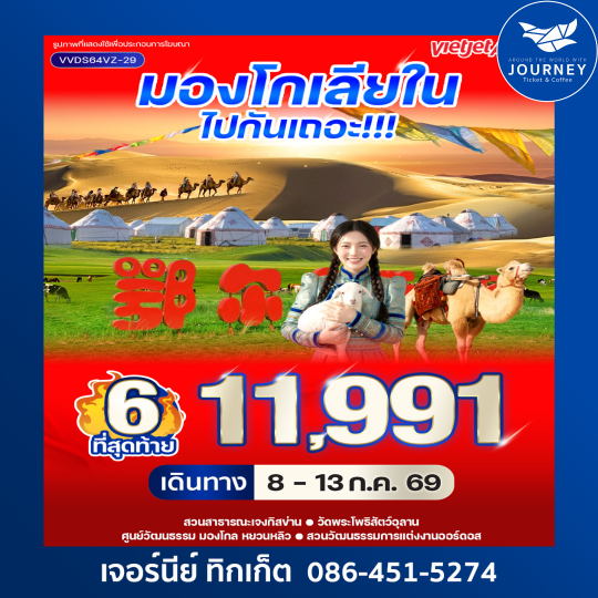มองโกเลียใน ไปกันเถอะ 6 วัน 4 คืน