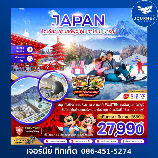 โตเกียว ลานสกีฟูจิเท็น ฮาโกเน่ นาริตะ (เที่ยวอิสระ 1 วัน) 5 วัน 3 คืน