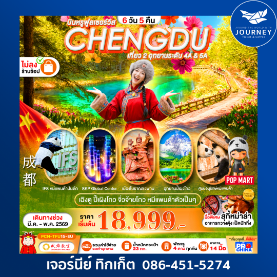 เฉิงตู ปี้เผิงโกว จิ่วจ้ายโกว หมีแพนด้า  6D 5N BYEU ทัวร์ไม่ลงร้าน