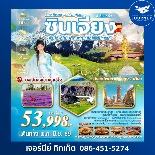 The Beauty of Xinjiang ซินเจียง อูรูมูฉี อี้หนิง ทุ่งหญ้าลอยฟ้านาราถี 8วัน 7คืน