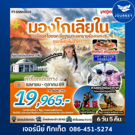 มองโกเลียใน ออร์ดอส โฮฮอท อุทยานภูเขาไฟอูลันฮาตา ขี่อูฐชมทะเลทรายร้องเพลง 6 วัน 5 คืน