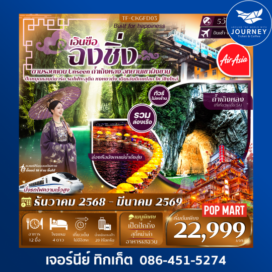 ฉงชิ่ง-เอินซือ 5วัน 4คืน