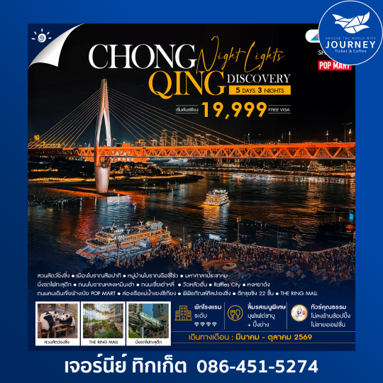 Chongqing Night Lights Discovery 5 วัน 3 คืน
