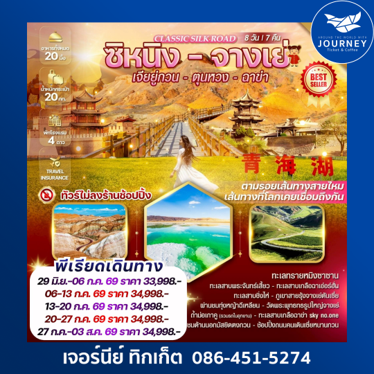 Classic Silk Road ซิหนิง-จางเย่-เจียยู่กวน-ตุนหวง-ฉาข่า 8วัน 7คืน