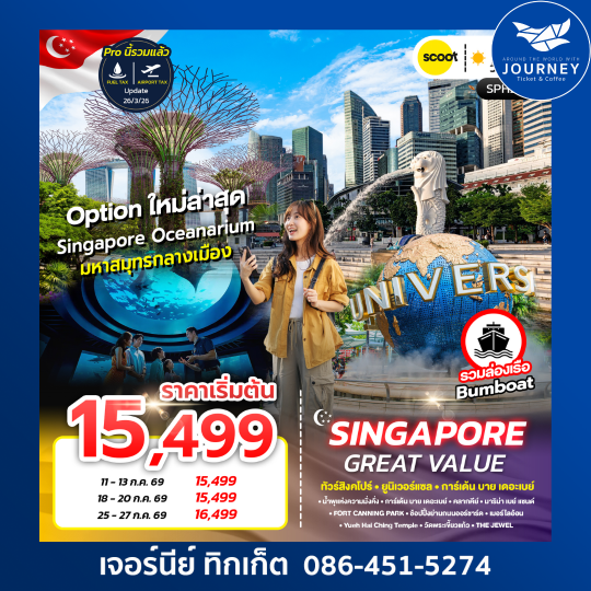 GREAT VALUE SINGAPORE 3D2N ทัวร์สิงคโปร์ มหาสมุทรกลางเมือง 3 วัน 2 คืน