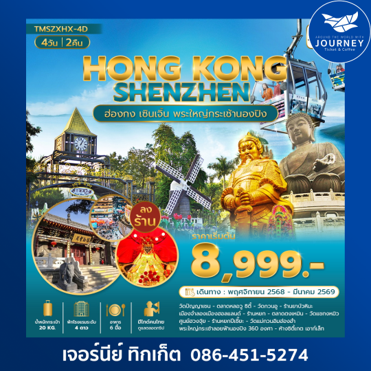 ฮ่องกง เซินเจิ้น พระใหญ่กระเช้านองปิง360องศา 4 วัน 2 คืน (ลงร้าน)