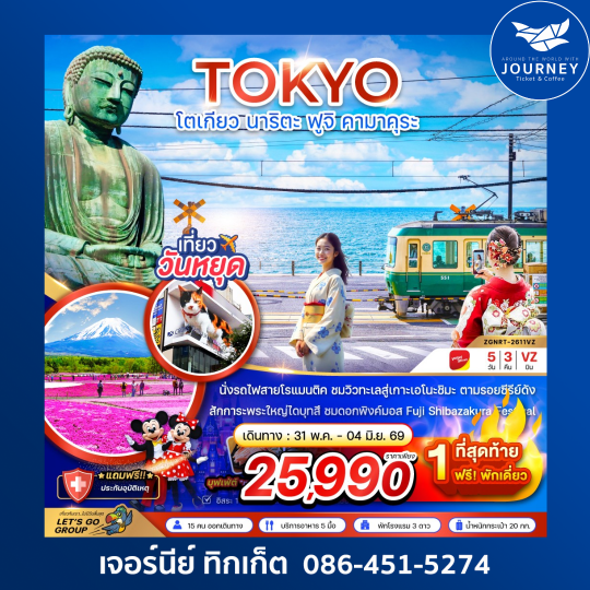 โตเกียว นาริตะ ฟูจิ คามาคุระ (เทียวอิสระ 1 วัน) 5 วัน 3 คืน