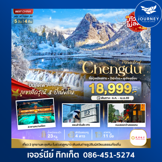 มหัศจรรย์ จีน เฉิงตู ภูเขาสี่ดรุณ 5วัน 4คืน