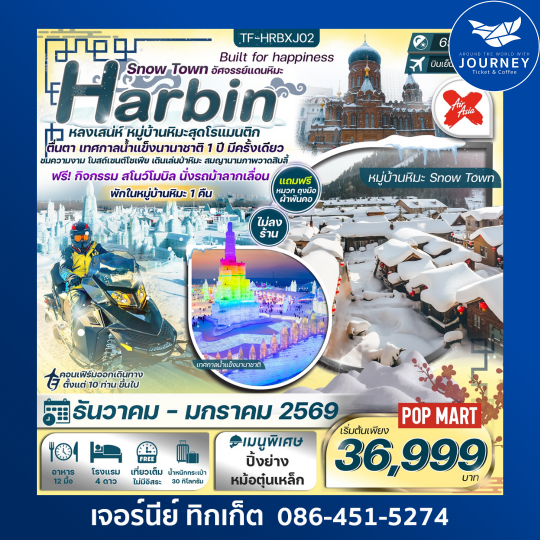 ฮาร์บิน 6วัน 4คืน พักหมู่บ้านหิมะ อาหารทุกมื้อ ยาบูลี่-Snowmobile