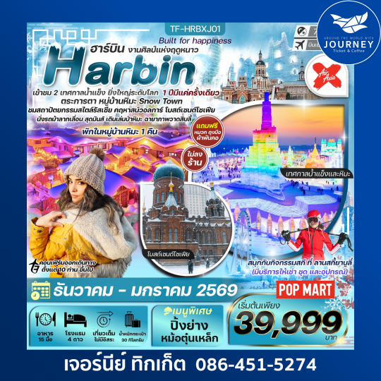 ฮาร์บิน 7วัน 5คืน พักหมู่บ้านหิมะ อาหารทุกมื้อ ลานสกียาบูลี่