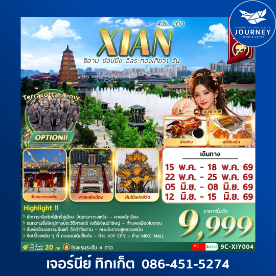 ซีอาน  อิสระท่องเที่ยว1วัน+ช้อปปิ้ง 4วัน2คืน