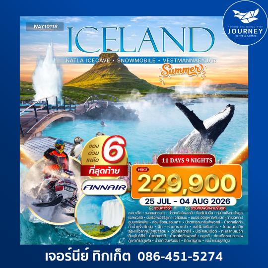 มหัศจรรย์ ICELAND 11D 9N