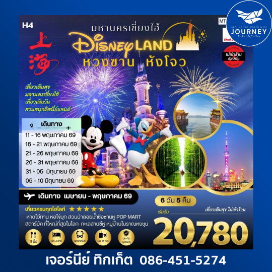 เมืองหวงซาน นครเซี่ยงไฮ้ เมืองหังโจว เที่ยว Disneyland เต็มวัน 6 วัน 5 คืน เที่ยวเต็มสุข ไม่เข้าร้าน
