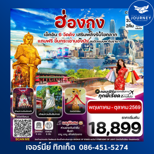 ฮ่องกง พระใหญ่นองปิง ไหว้พระ 6 วัดดัง 3วัน 2คืน