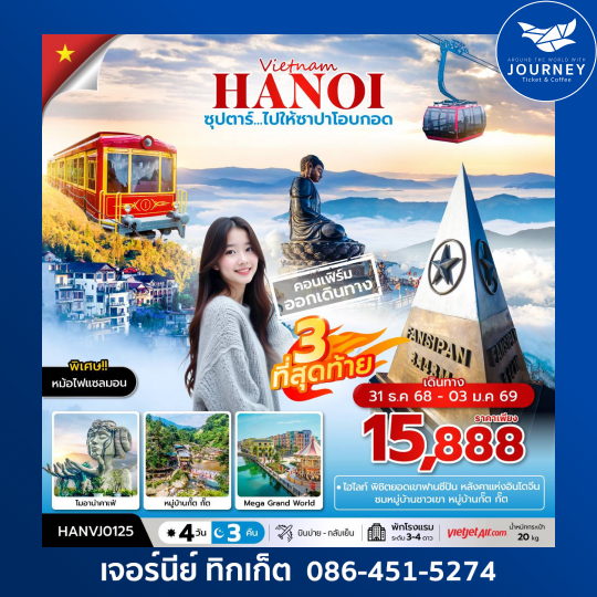 ซุปตาร์...ไปให้ซาปาโอบกอด 4วัน3คืน