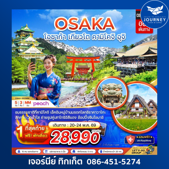 โอซาก้า เกียวโต คามิโคจิ อุจิ (เที่ยวครบทุกวัน) 5 วัน 3 คืน