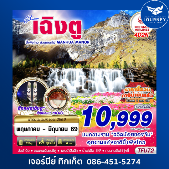 เฉิงตู ปี้เผิงโกว สวนดอกไม้ 4D 2N