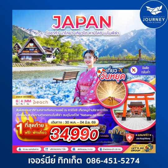 โอซาก้า นาโกย่า เกียวโต คามิโคจิ เนโมฟีล่า (เที่ยวอิสระ 1 วัน) (6 วัน 4 คืน)