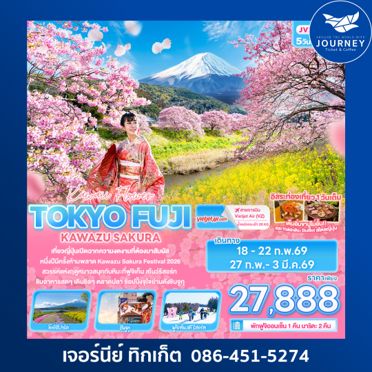Kawii Flower TOKYO FUJI   KAWAZU SAKURA 5 วัน 3 คืน