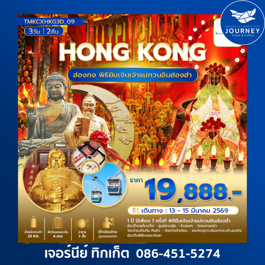 พิธียืมเงินเจ้าแม่กวนอิมฮ่องฮำ 1ปี มี 1ครั้ง  3 วัน 2คืน