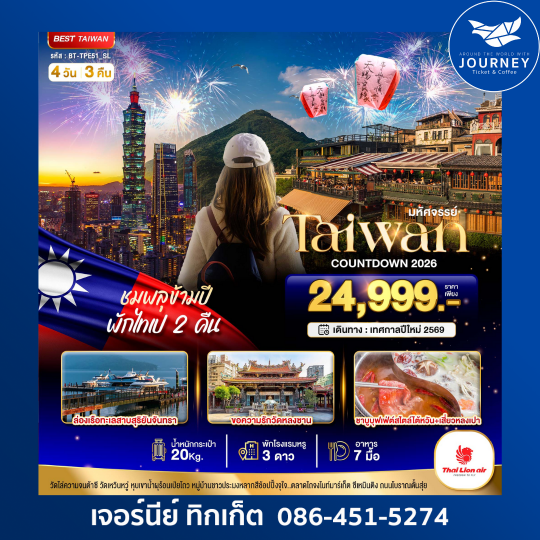 มหัศจรรย์ ไต้หวัน เคาท์ดาวน์ 2026 4วัน 3คืน