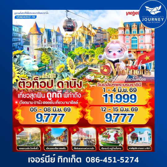 ตัวท็อปดานัง เที่ยวสุดฟิน ถูกดีพี่ทำถึง (เที่ยวบานาฮิลล์) 4วัน 3คืน