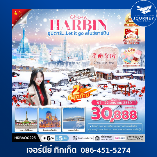 ซุปตาร์...Let it go สโนว์ฮาร์บิน 6 วัน 5 คืน