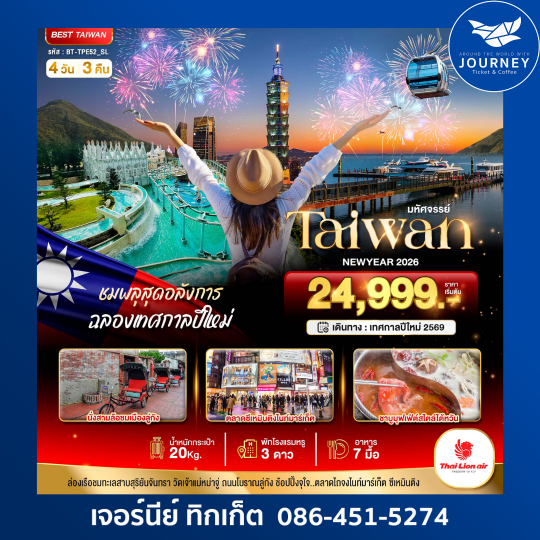 มหัศจรรย์ Taiwan New Year 2026 4วัน 3คืน