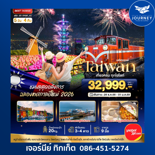 มหัศจรรย์ ไต้หวัน เที่ยวครบทุกไฮไลท์ 5วัน 4คืน