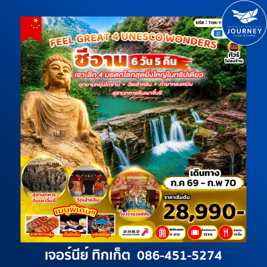 ซีอาน  เจาะลึก 4 มรดกโลกสุดยิ่งใหญ่ในทริปเดียว  6วัน 5คืน