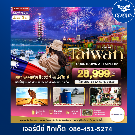 มหัศจรรย์ ไต้หวัน เคาท์ดาวน์ ที่ ไทเป 4วัน 3คืน