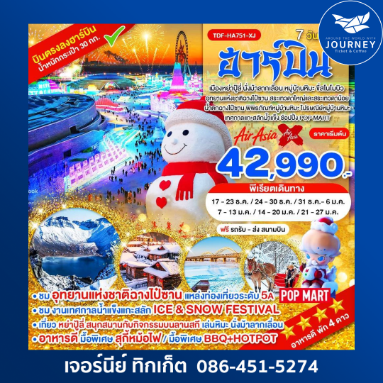 ฮาร์บิ้น อุทยานแห่งชาติฉางไป๋ซาน นั่งม้าลากเลื่อน หมู่บ้านหิมะ ขี่สโนโมบิว 7 วัน 5 คืน