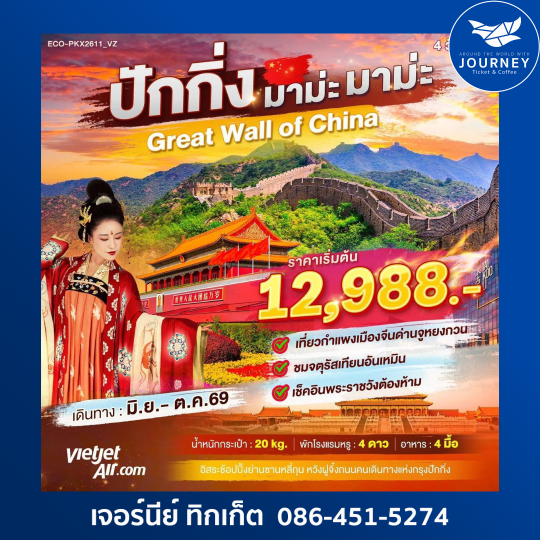 ปักกิ่ง มาม่ะ มาม๊ะะ 4วัน 2คืน
