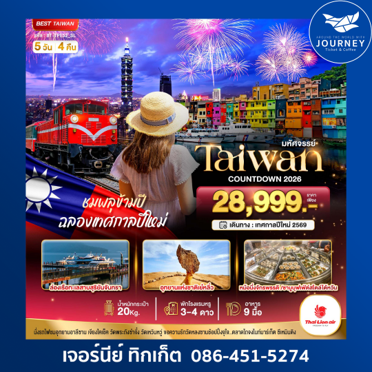 มหัศจรรย์ ไต้หวัน เคาท์ดาวน์ 2026 5วัน 4คืน