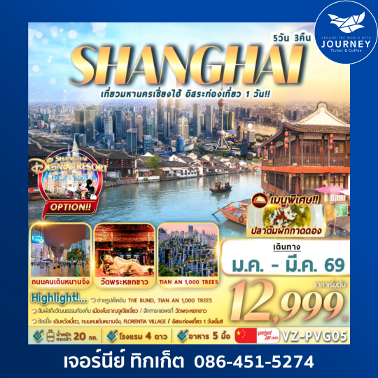เที่ยวมหานครเซี่ยงไฮ้ อิสระท่องเที่ยว 1 วัน 5D3N By VZ