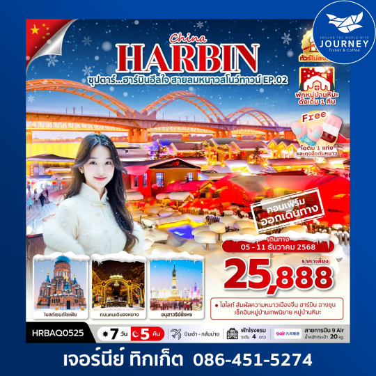 ซุปตาร์...ฮาร์บิน หมู่บ้านหิมะวิวสวยสุดปัง 7 วัน 5 คืน