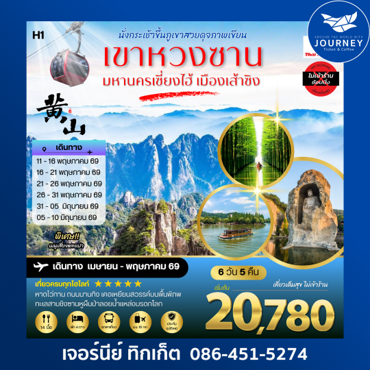 ภูเขาหวงซาน  มหานครเซี่ยงไฮ้ เมืองเส้าซิง 6วัน 5คืน