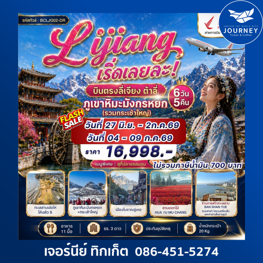 Lijiang เริ่ดเลยล่ะ! บินตรง ไม่ต้องเหนื่อยต่อเครื่อง 6 วัน 5 คืน
