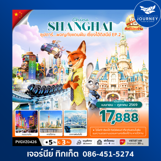 ซุปตาร์...ผจญภัยแดนฝัน เซี่ยงไฮ้ดิสนีย์ EP.2 5 วัน 3 คืน (ทัวร์ไม่ลงร้าน)